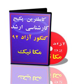  کاملترین پکیج ارشد آزاد مهندسی مکانیک 93